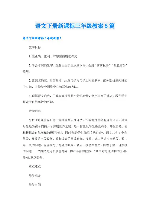 语文下册新课标三年级教案5篇