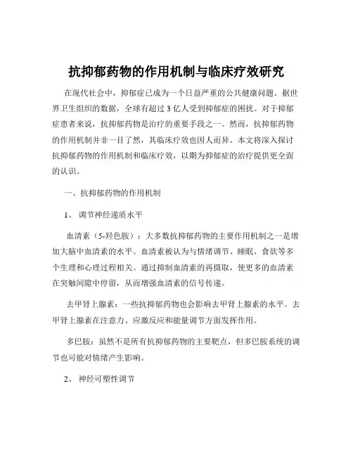 抗抑郁药物的作用机制与临床疗效研究
