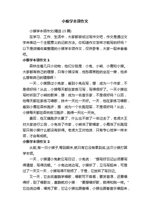 小猴学本领作文 2