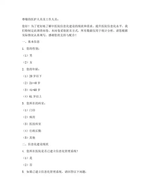 中医院信息化调查问卷模板