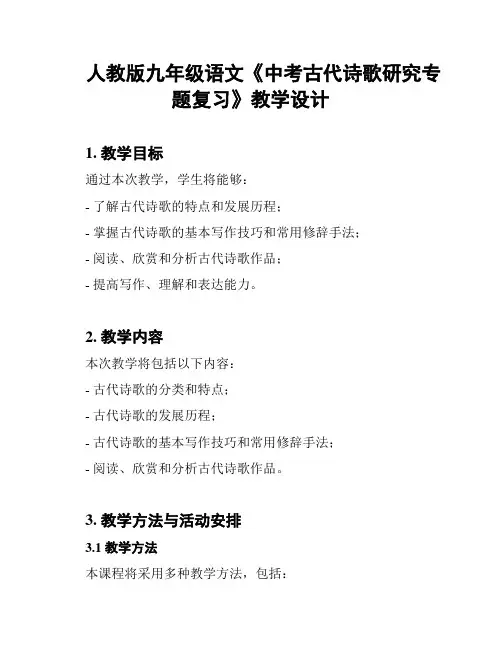 人教版九年级语文《中考古代诗歌研究专题复习》教学设计
