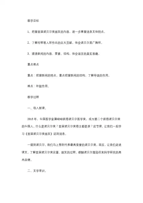 部编版八年级上册语文教案- - 《首届诺贝尔奖颁发》