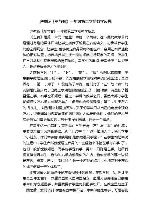 沪教版《左与右》一年级第二学期教学反思