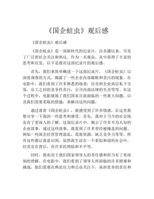 《国企蛀虫》观后感