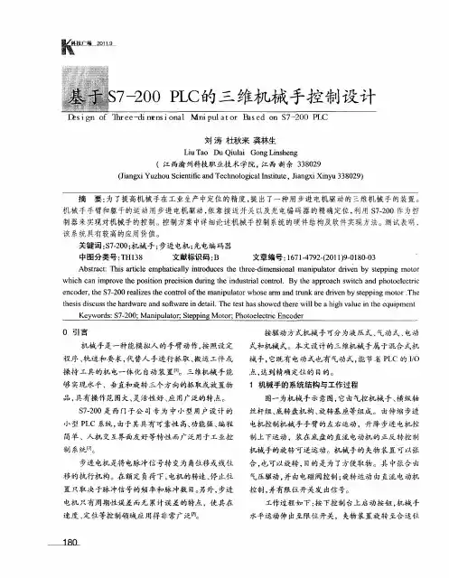 基于S7-200 PLC的三维机械手控制设计