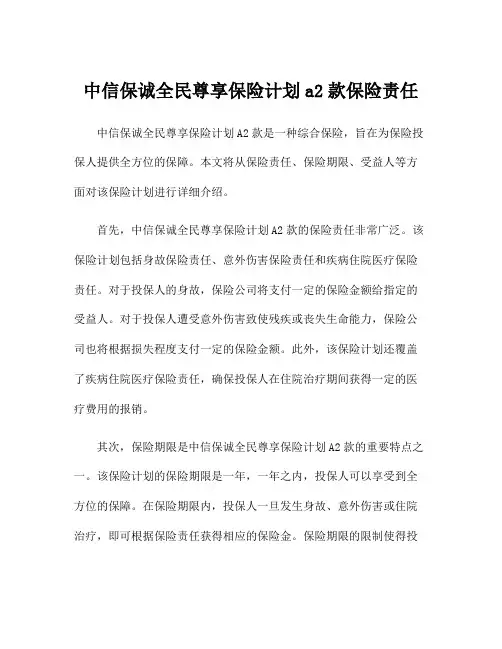 中信保诚全民尊享保险计划a2款保险责任