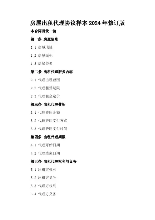 房屋出租代理协议样本2024年修订版