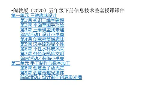 闽教版(2020)五年级下册信息技术整套授课课件