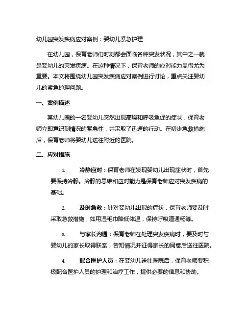 幼儿园突发疾病应对案例：婴幼儿紧急护理