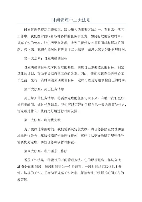 时间管理十二大法则