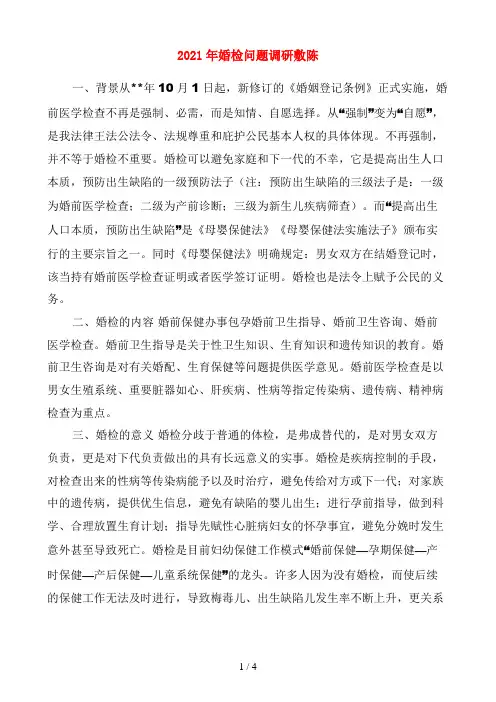 2021年婚检问题调研报告