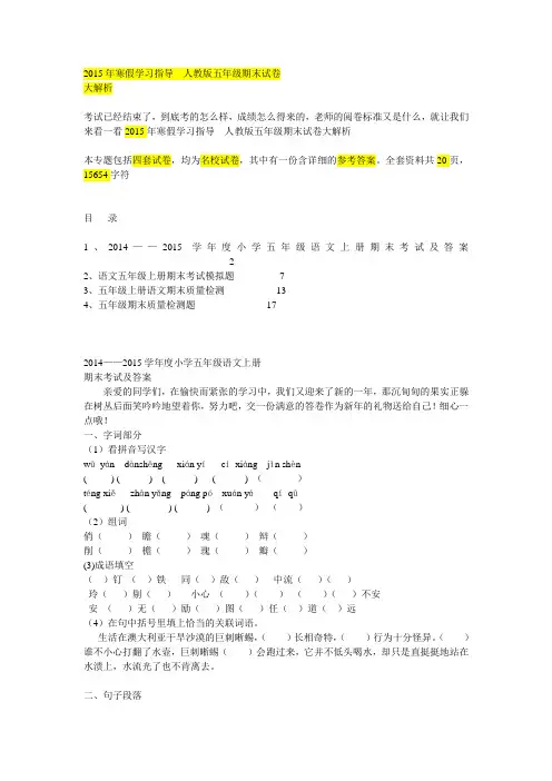 2015年寒假学习指导---人教版五年级期末试卷大解析含四份试卷
