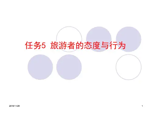 旅游心理与人际沟通任务5 旅游者态度与行为