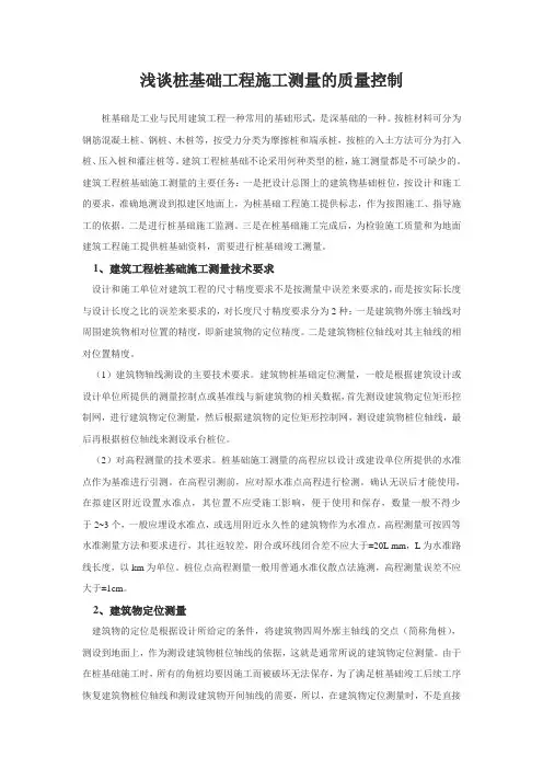 浅谈桩基础工程施工测量的质量控制