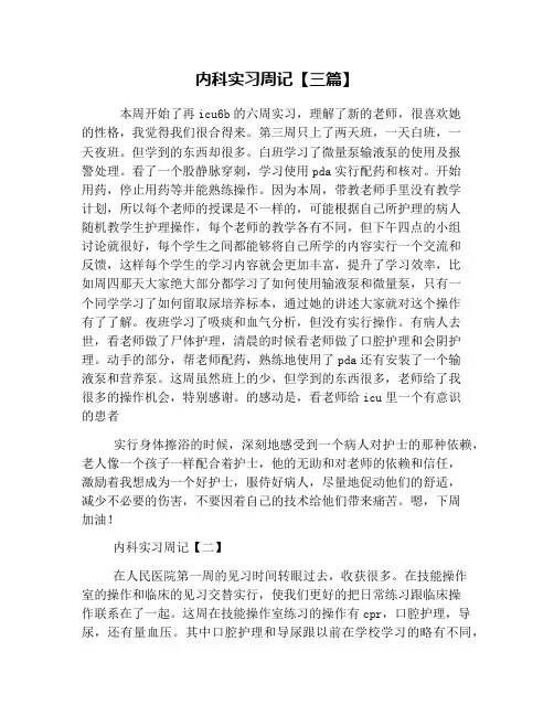 内科实习周记【三篇】