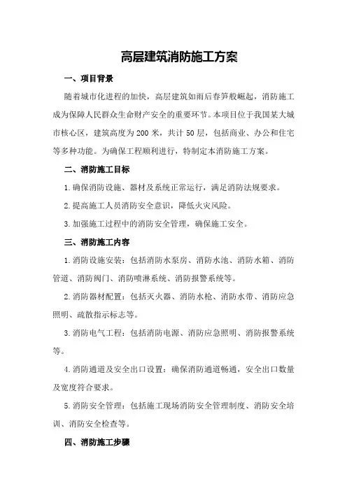 高层建筑消防施工方案