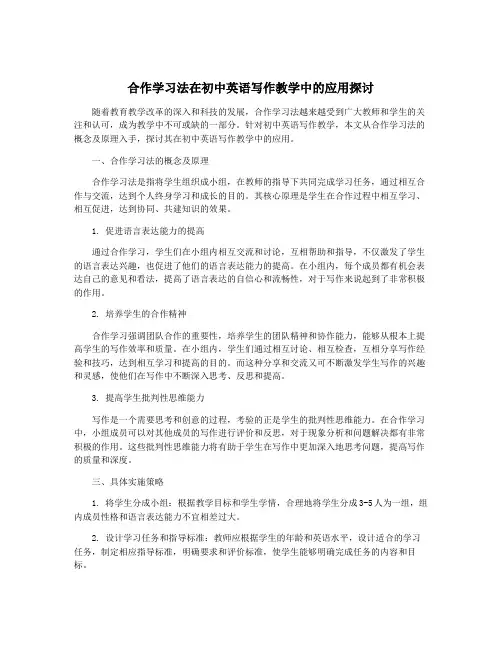 合作学习法在初中英语写作教学中的应用探讨