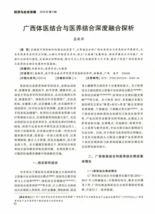广西体医结合与医养结合深度融合探析