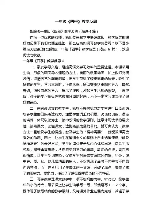 部编版一年级《四季》教学反思（精选6篇）