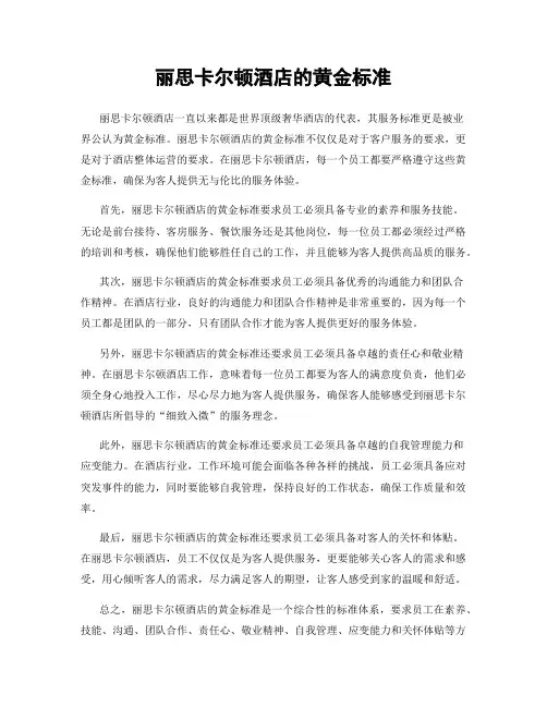 丽思卡尔顿酒店的黄金标准