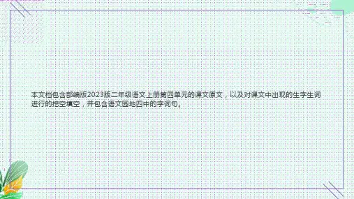 2023部编版二年级语文上册第四单元课文复习