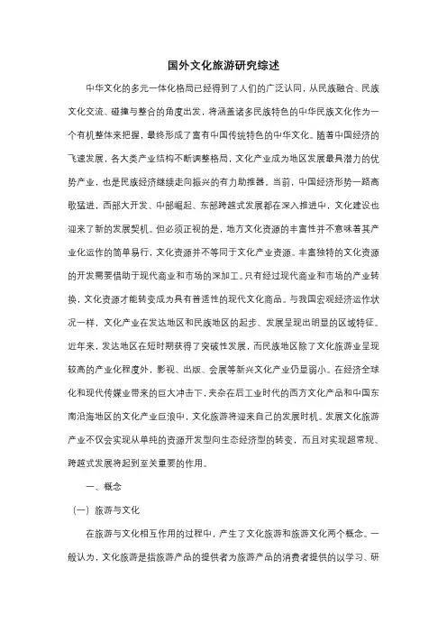 国内外文化旅游研究综述