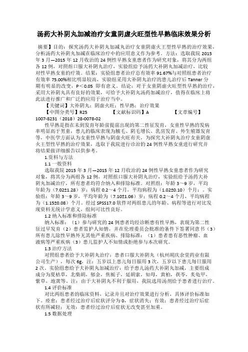 汤药大补阴丸加减治疗女童阴虚火旺型性早熟临床效果分析