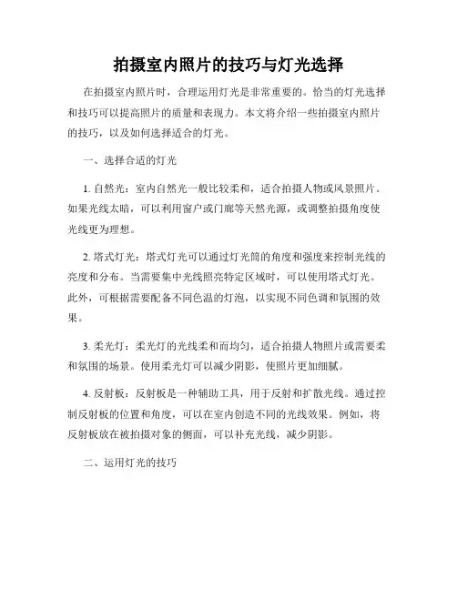拍摄室内照片的技巧与灯光选择
