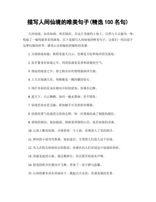 描写人间仙境的唯美句子(精选100句)