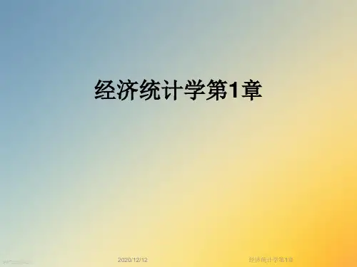经济统计学第1章