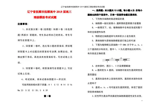 辽宁省抚顺市抚顺高中高三理综模拟考试试题(最新整理)