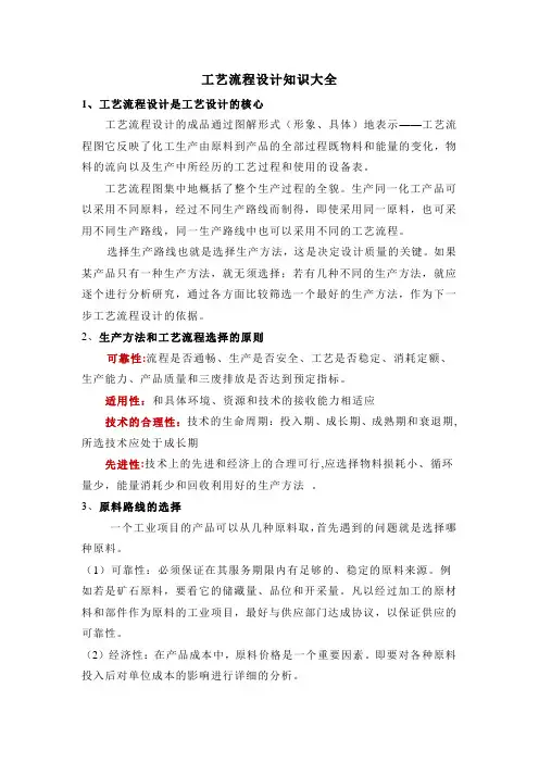 工艺流程设计知识大全