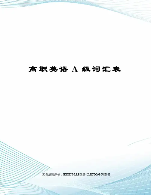 高职英语A级词汇表