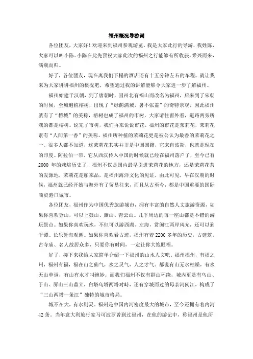 福州概况导游词