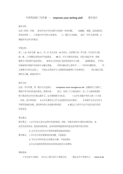 最新牛津英语初三写作课improveyourwritingskill教学设计