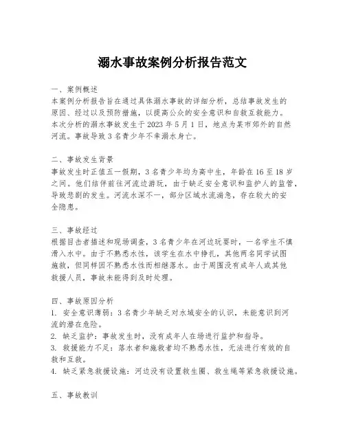 溺水事故案例分析报告范文