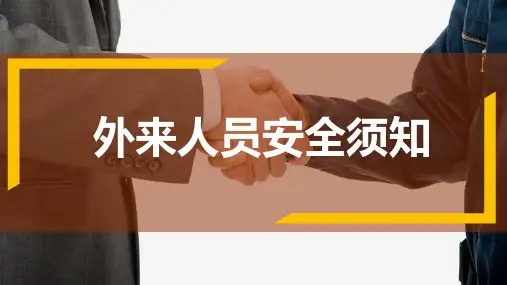 企业 外来参观人员安全须知