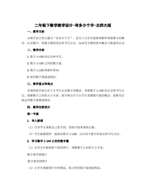 二年级下数学【教学设计】-有多少个字-北师大版
