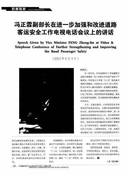 冯正霖副部长在进一步加强和改进道路客运安全工作电视电话会议上的讲话
