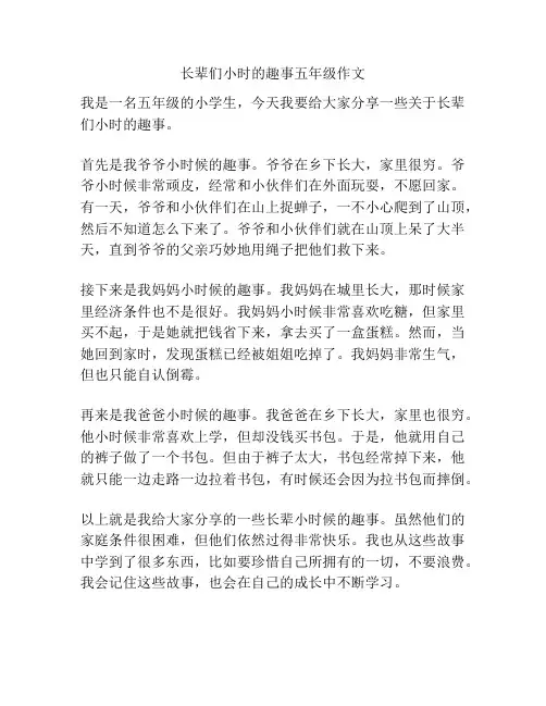 长辈们小时的趣事五年级作文