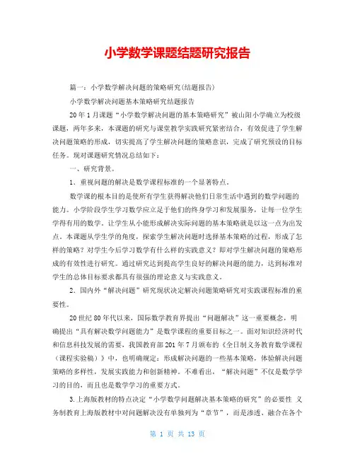 小学数学课题结题研究报告