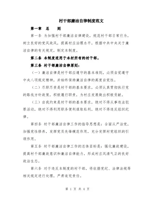 村干部廉洁自律制度范文