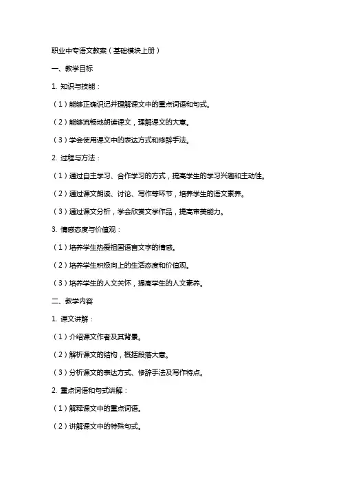 职业中专语文教案(基础模块上册)