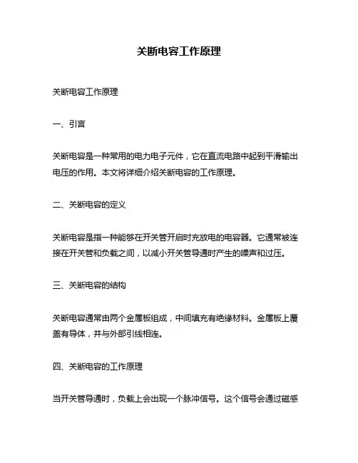 关断电容工作原理