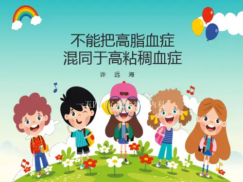不能把高脂血症混同于高粘稠血症