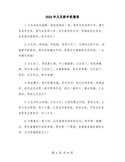 2024年元旦新年祝福语（三篇）