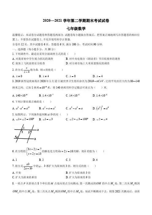 浙江省绍兴市诸暨市2020-2021学年七年级下学期期末数学试题(Word版,含答案)