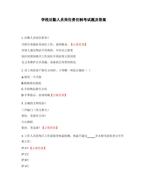 学校后勤人员岗位责任制考试题及答案
