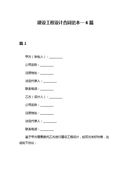 建设工程设计合同范本一6篇