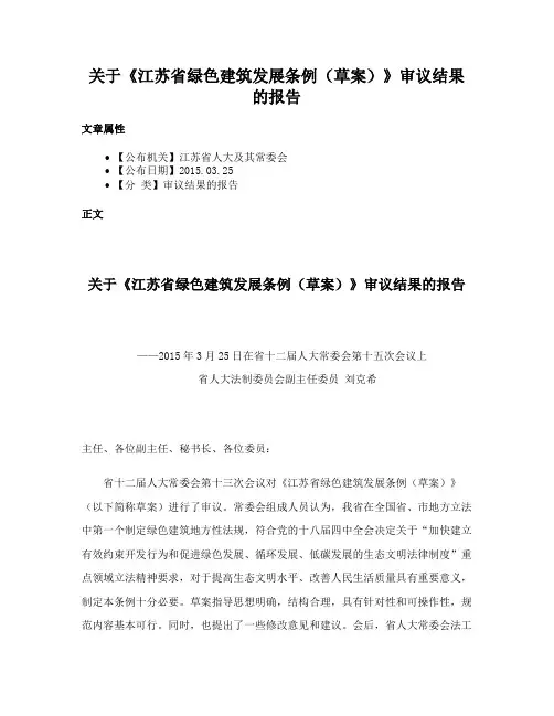关于《江苏省绿色建筑发展条例（草案）》审议结果的报告